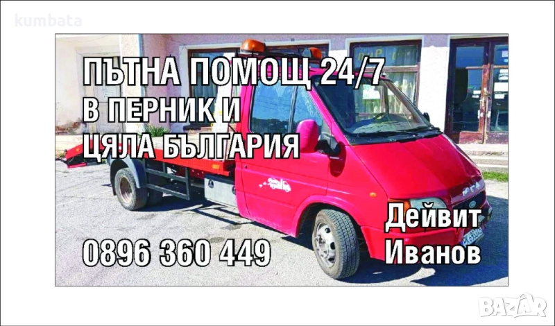 Бързо реагиране в Перник и цяла България. Достъпни цени. Денонощно обслужване. , снимка 1
