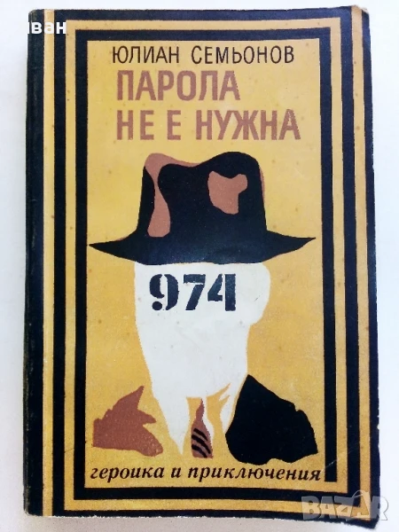 Парола не е нужна - Юлиан Семьонов - 1972г., снимка 1