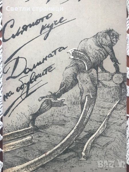 Сляпото куче; Долината на обувките Борис Христов, снимка 1