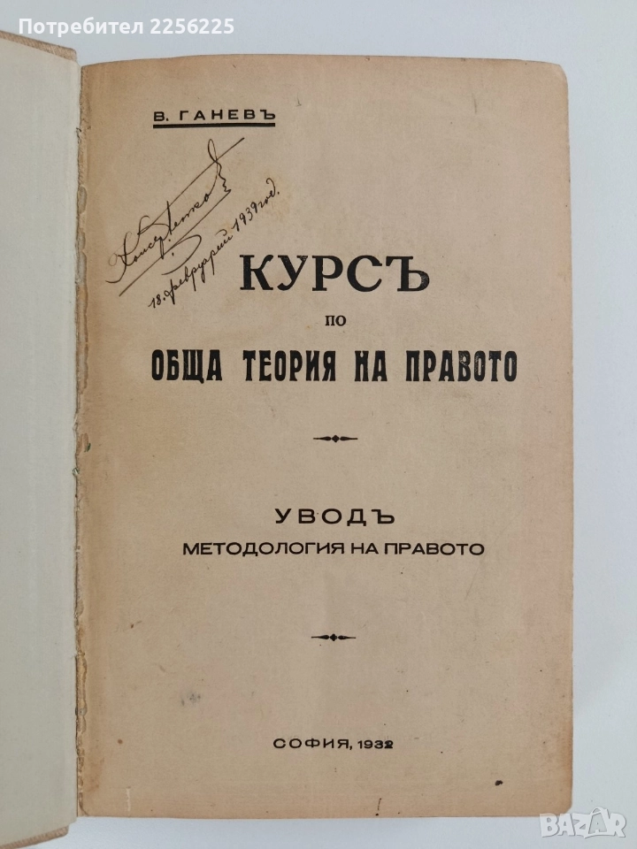 Курс по обща теория на правото 1932г, снимка 1
