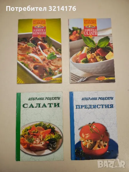 Апетитната колекция "Бон Апети". Книга 1: 50 рецепти за салати - Иван Звездев, снимка 1