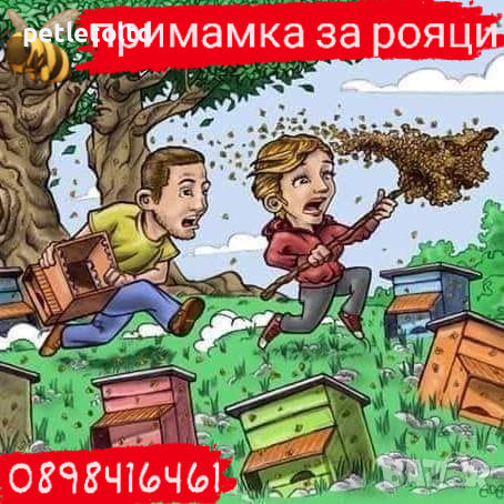 Пророй примамка за пчелни рояци - Промо пакет 3 бр - 24,60 лв; 6 бр - 45,60 лв; 15 бр - 108,00 лв , снимка 1