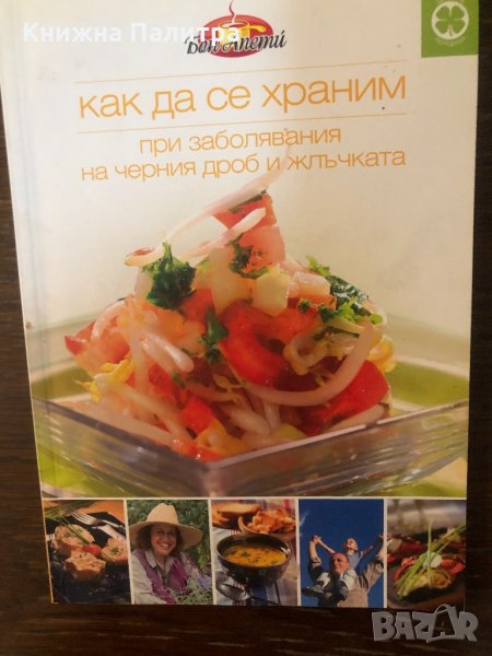 Как да се храним при заболявания на черния дроб и жлъчката , снимка 1