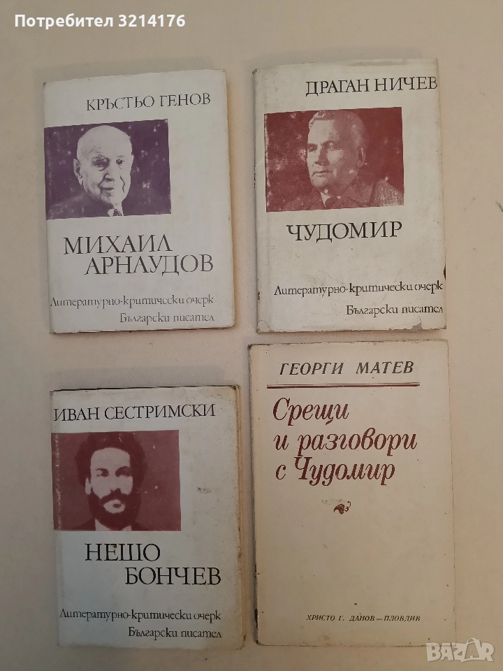 Срещи и разговори с Чудомир - Георги Матев, снимка 1