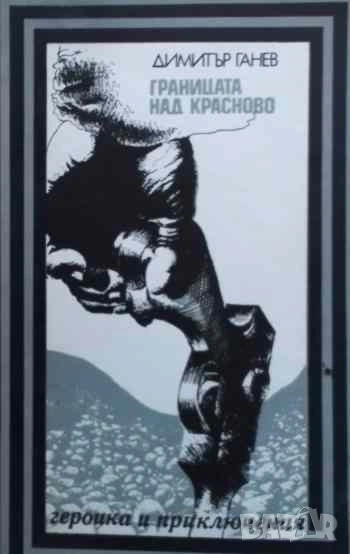 Границата над Красново Димитър Ганев, снимка 1