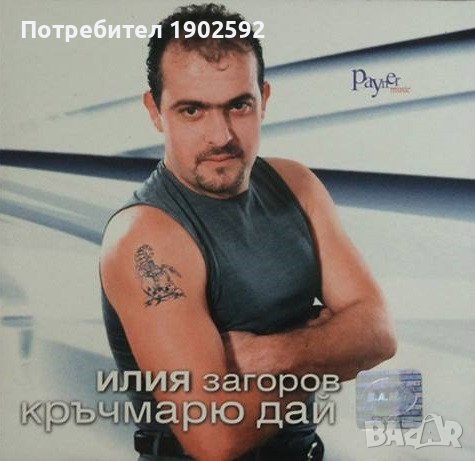  Илия Загоров ‎– Кръчмарю, Дай , снимка 1