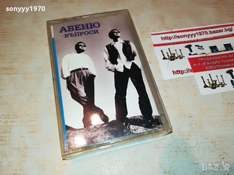 АВЕНЮ-ВЪПРОСИ 2208221914, снимка 1