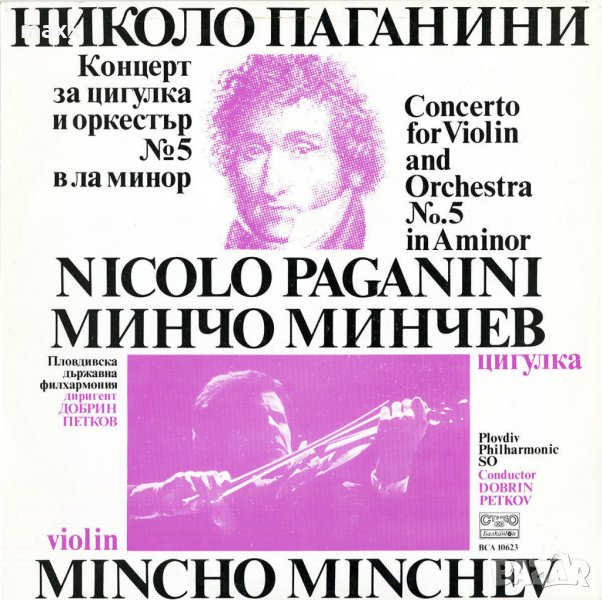 Грамофонна плоча Минчо МИНЧЕВ - цигулка ВСА 10623, снимка 1