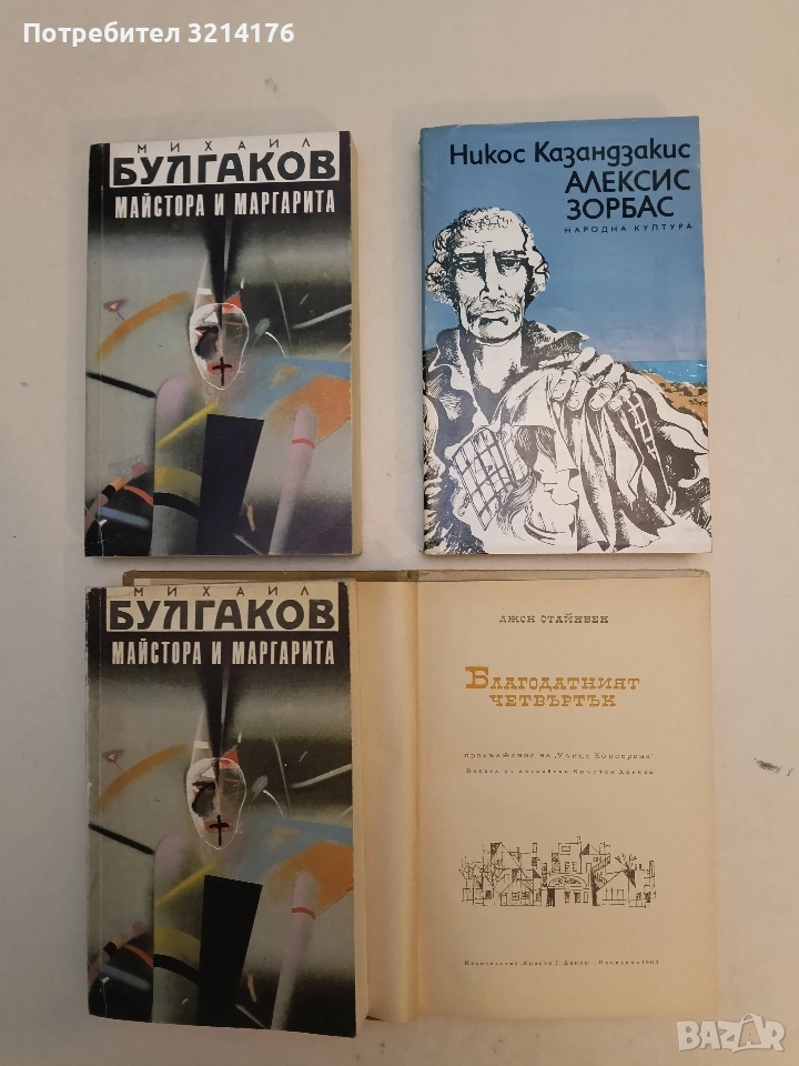 Алексис Зорбас - Никос Казандзакис (1980), снимка 1