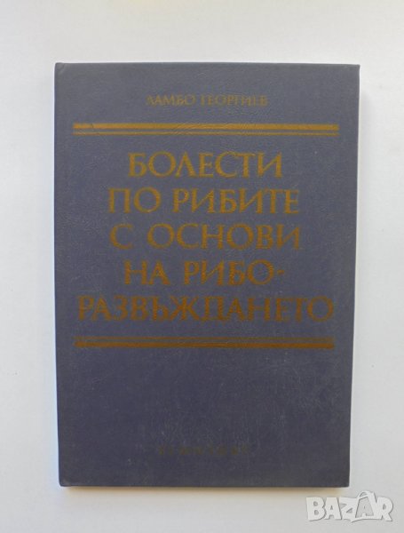 Книга Болести по рибите с основи на риборазвъждането - Ламбо Георгиев 1995 г., снимка 1