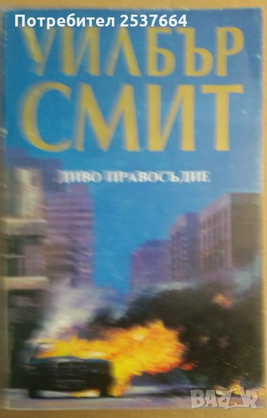 Диво правосъдие Уилбър Смит, снимка 1