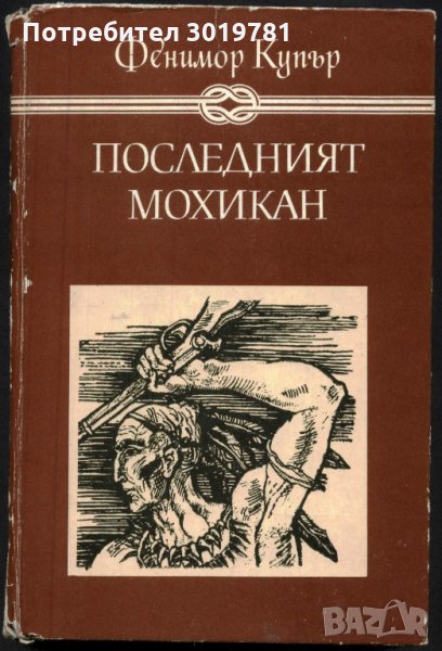 книга Последният мохикан от Джеймс Фенимор Купър, снимка 1