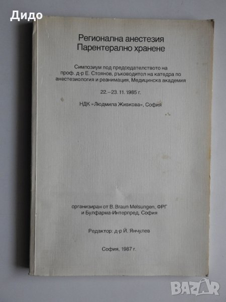 Регионална анестезия / Парентерално хранене 1987, Симпозиум НДК 1985 г., снимка 1