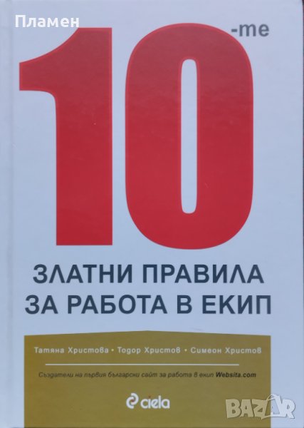 10-те златни правила за работа в екип Татяна Христова, Тодор Христов, Симеон Христов, снимка 1