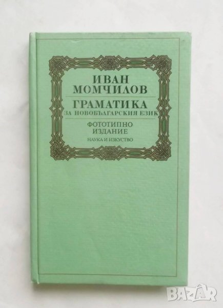 Книга Граматика на новобългарския език - Иван Момчилов 1988 г. Фототипно издание, снимка 1