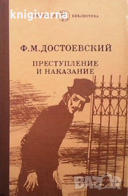 Преступление и наказание Ф. М. Достоевский, снимка 1