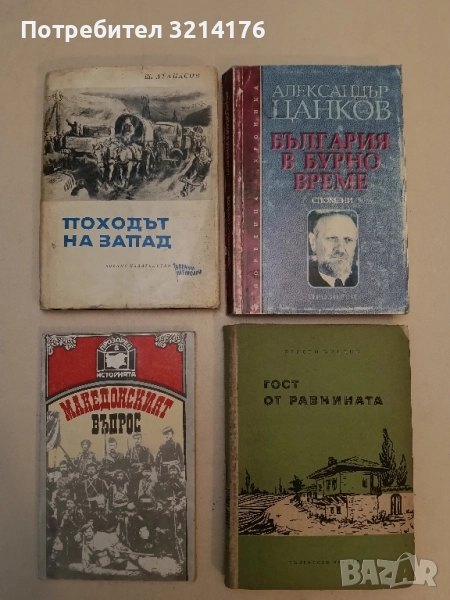 Гост от равнината. Пътеписи, разкази и спомени - Христо Миндов, снимка 1