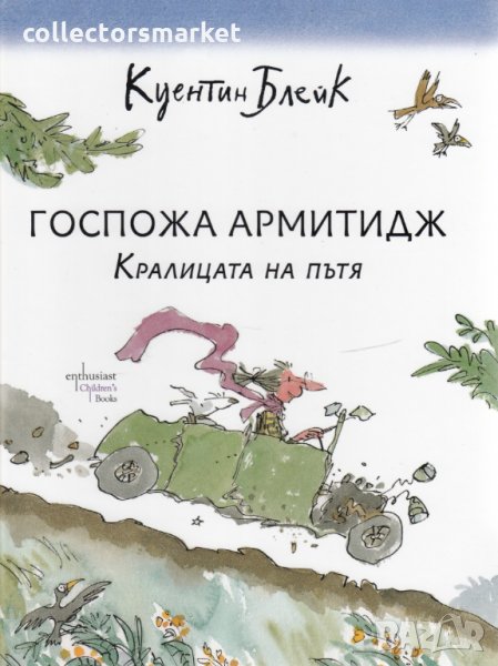 Госпожа Армитидж. Кралицата на пътя, снимка 1
