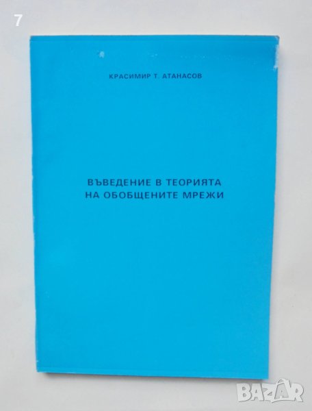 Книга Въведение в теорията на обобщените мрежи - Красимир Атанасов 1992 г., снимка 1