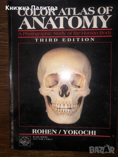 COLOR ATLAS OF HUMAN ANATOMY 3rd EDITION, снимка 1