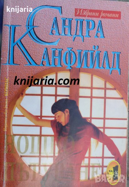 Поредица Избрани романи: Нощно пътуване, снимка 1