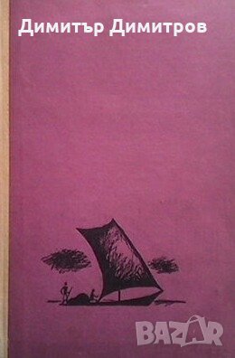 Тайната на Змийския остров Мартин Викрамасинге, снимка 1