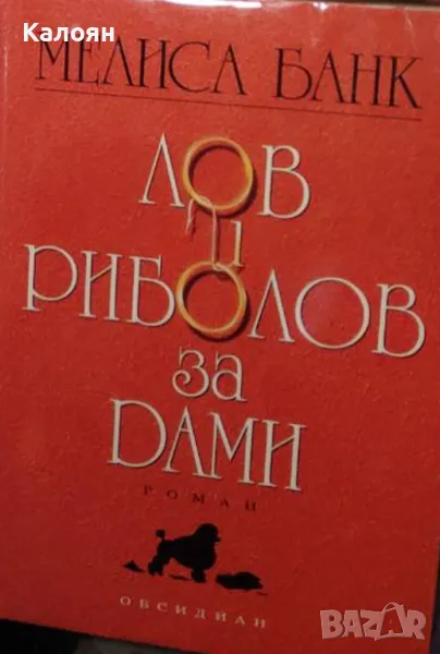Мелиса Банк - Лов и риболов за дами (2000), снимка 1