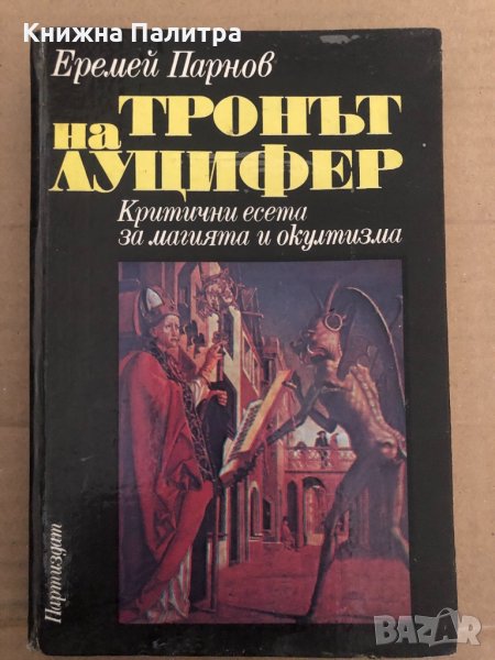 Тронът на Луцифер Критични есета за магията и окултизма Еремей Парнов, снимка 1