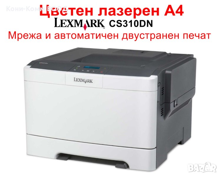 Цветен принтер Lexmark CS310DN, снимка 1
