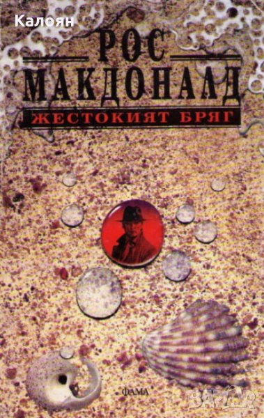 Рос Макдоналд - Жестокият бряг (1996), снимка 1