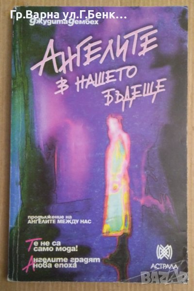 Ангелите в нашето бъдеще  Джудита Дембех, снимка 1