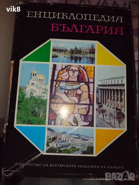 Като нова!!!Енциклопедия България том 6 издателство БАН, снимка 1