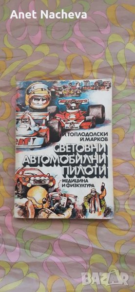 Книгата СВЕТОВНИ АВТОМОБИЛНИ ПИЛОТИ  от Й.Топлодолски ,Й.Марков, снимка 1