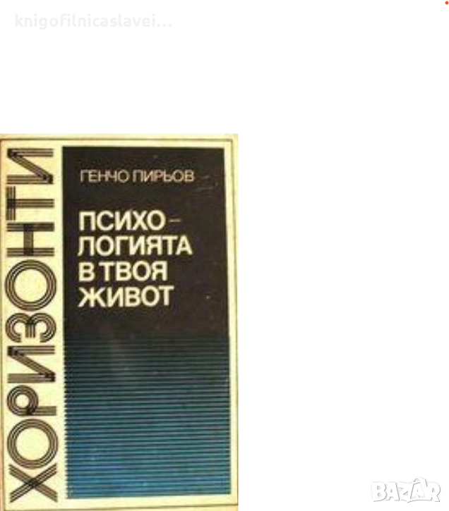 Генчо Пирьов - Психологията в твоя живот (1976)(Хоризонти - светът, науката и ние), снимка 1