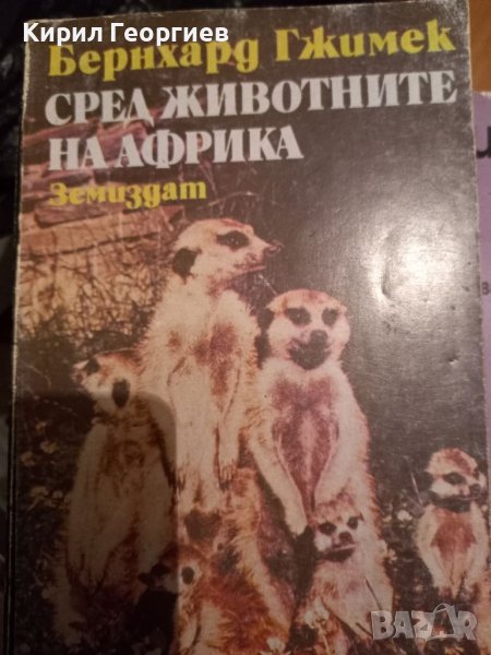 Сред  животните на Африка , снимка 1