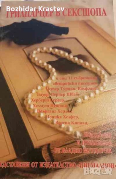 Грилпарцер в сексшопа и още 11 съвременни австрийски пиеси, снимка 1