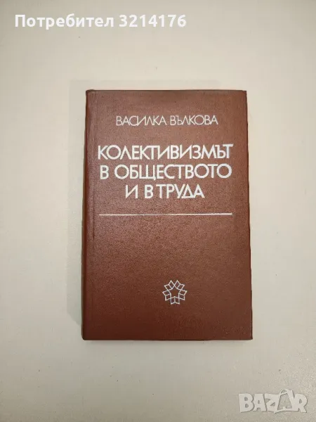 Колективизмът в обществото и в труда - Василка Вълкова, снимка 1