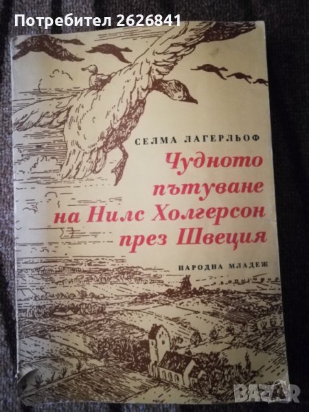 Чудното пътуване на Нилс Холгерсон през Швеция - Селма Лагерльоф, снимка 1