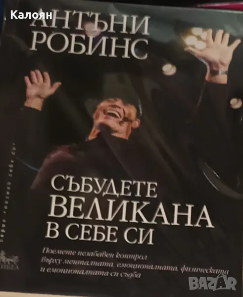 Антъни Робинс - Събудете великана в себе си (2019), снимка 1