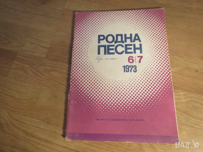 Стара колекция - Родна песен 6/7  73 - издание 1973 година - обработени и нотирани песни от най-добр, снимка 1