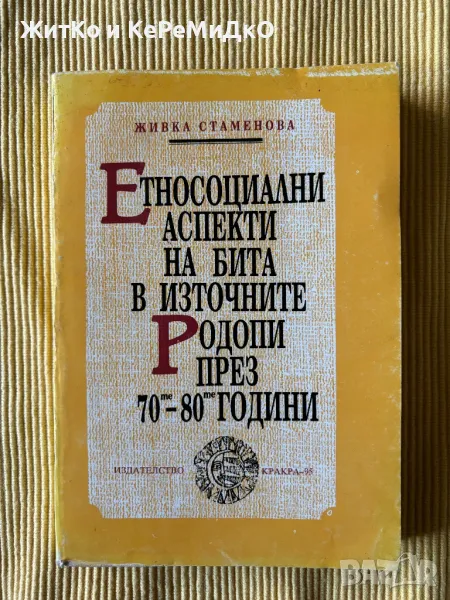 Живка Стаменова - Етносоциални аспекти на бита в Източните Родопи през 70-те-80-те, снимка 1