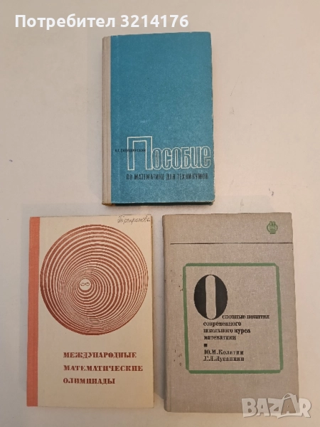 Основные понятия современного школьного курса математики - Ю. М. Колягин, Г. Л. Луканкин (1974), снимка 1