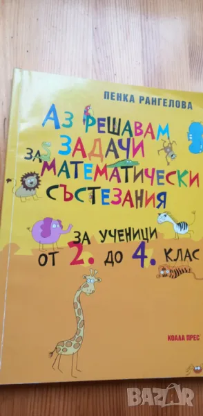 Аз решавам задачи за математически състезания. За ученици от 2. до 4. клас, снимка 1