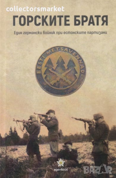 Горските братя. Един германски войник при естонските партизани, снимка 1