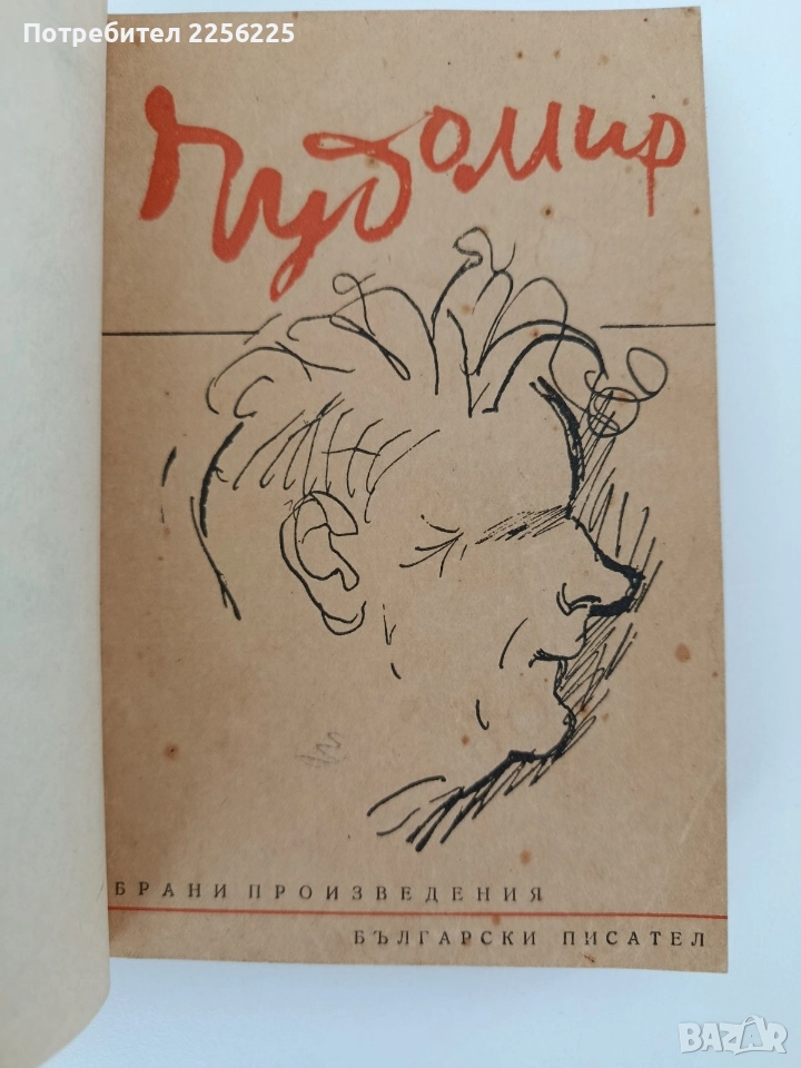 Чудомир 1949г, снимка 1