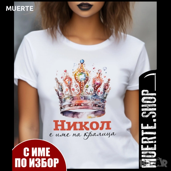 Дамска тениска ИМЕ НА КРАЛИЦА с ИМЕ ПО ИЗБОР, снимка 1