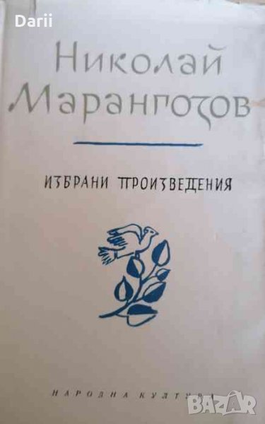 Избрани произведения -Николай Марангозов, снимка 1
