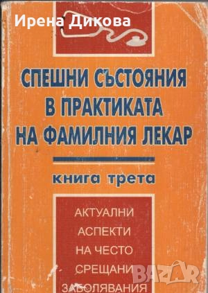 Продавам ;Спешни състояния в практиката на фамилния лекар. Книга 3, снимка 1