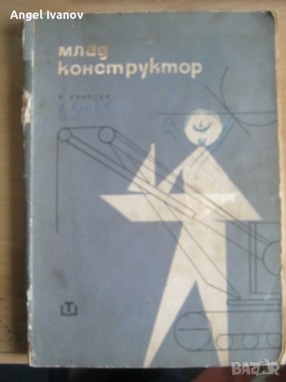 Млад конструктор, снимка 1
