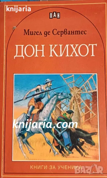 Книга за ученика: Дон Кихот де Ла Манча, снимка 1
